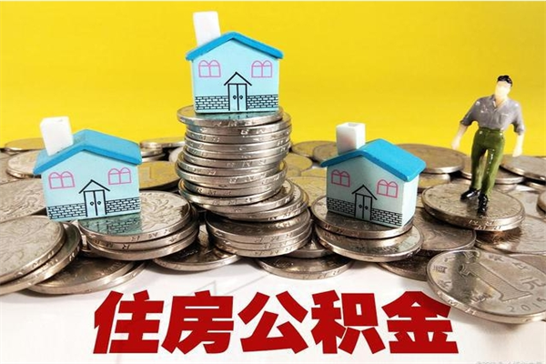 漯河有什么方法可以取公积金吗（有什么方法可以取住房公积金）