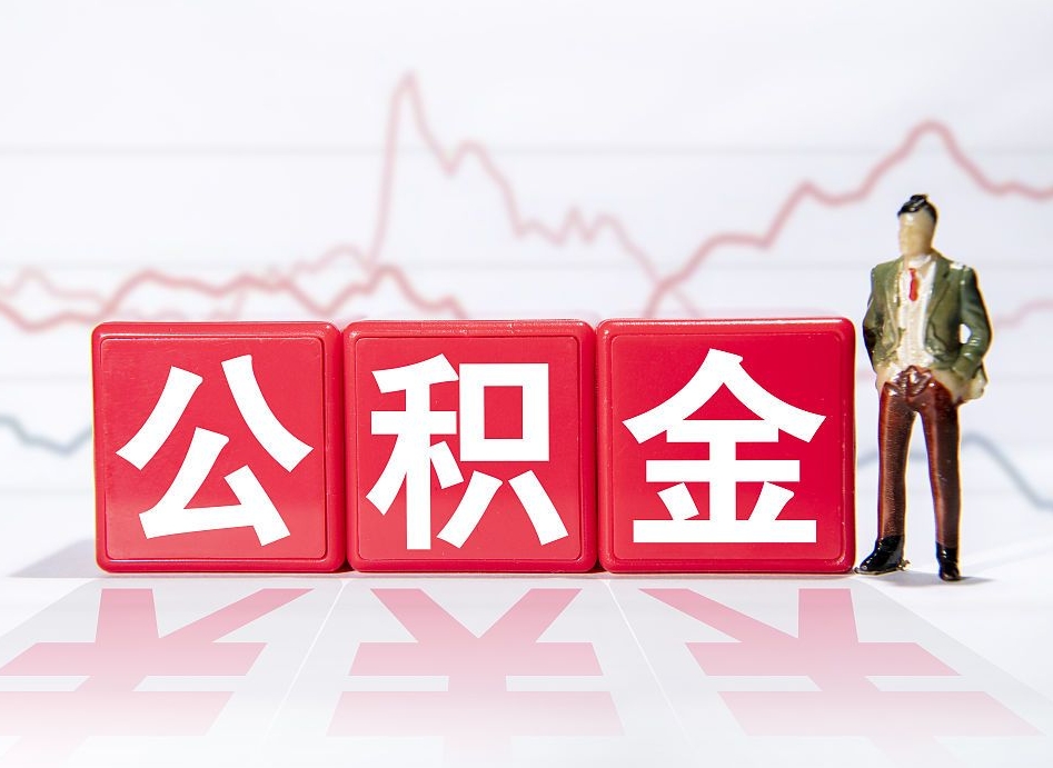 漯河封存了好几年的公积金怎么提取（公积金封存好几年了怎么提取什么条件）