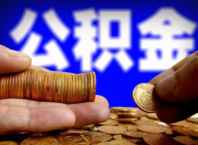 漯河公积金怎么一月一提（公积金提取一月一次）